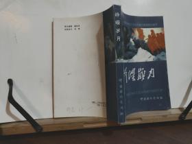 峥嵘岁月 中国石油化工总公司老干部回忆录  全一册  插图本  1992年6月 中国石油出版社 一版一印 6000册