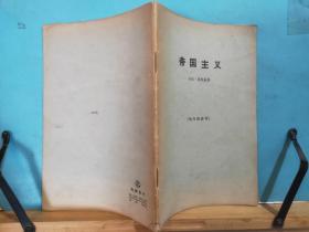 ZC10803  帝国主义 灰皮书   全一册   1964年9月  生活·读书 ·新知 三联书店 一版一印 3000册