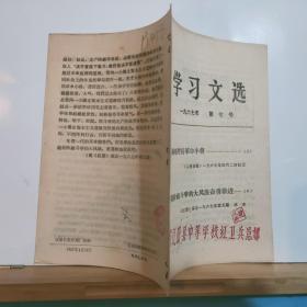 学习文选·1967年 第 七号  全一册 1967年4月 辽阳市新华书店  钤印：辽宁省辽阳县中等学校红卫兵总部 少见