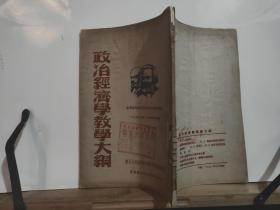 政治经济学教学大纲 全一册 竖版右翻繁体 1951年5月 东北人民政府文化教育委员会 沈阳 初版 8000册