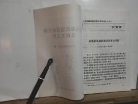 党风廉政建设责任制及相关文件 全一册 1999年1月 中国方正出版社  一版一印