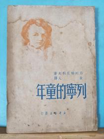 ZC 10978  列宁的童年 全一册  竖版右翻繁体 1950年3月  新华书店   再版  13000册