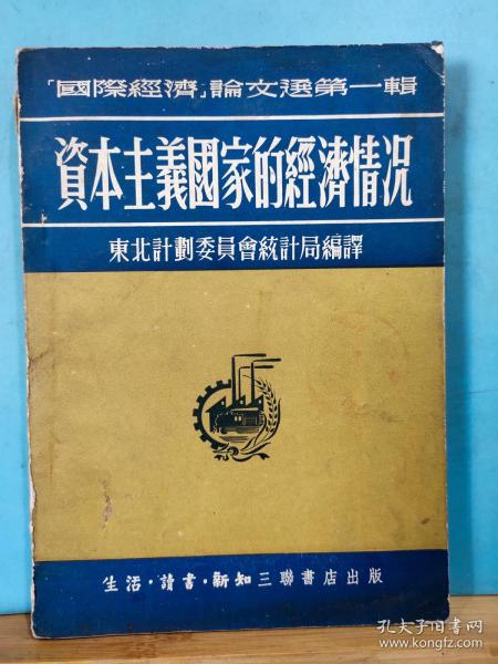 ZC14578   资本主义国家的经济情况·“国际经济”论文选第一辑 全一册 1951年8月 生活·读书·新知三联书店 一版一印 15000册