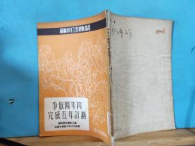 ZC13464  争取四年内完成五年计划  苏联青年工作经验丛书  全一册  1953年1月 青年出版社   初版  20000册