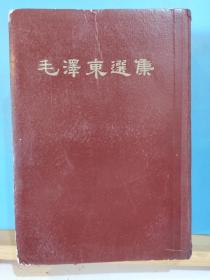 ZC14043  毛泽东选集·一卷本· 全一册  竖版右翻繁体· 硬精装 1966年9月 人民出版社 一版沈阳一印