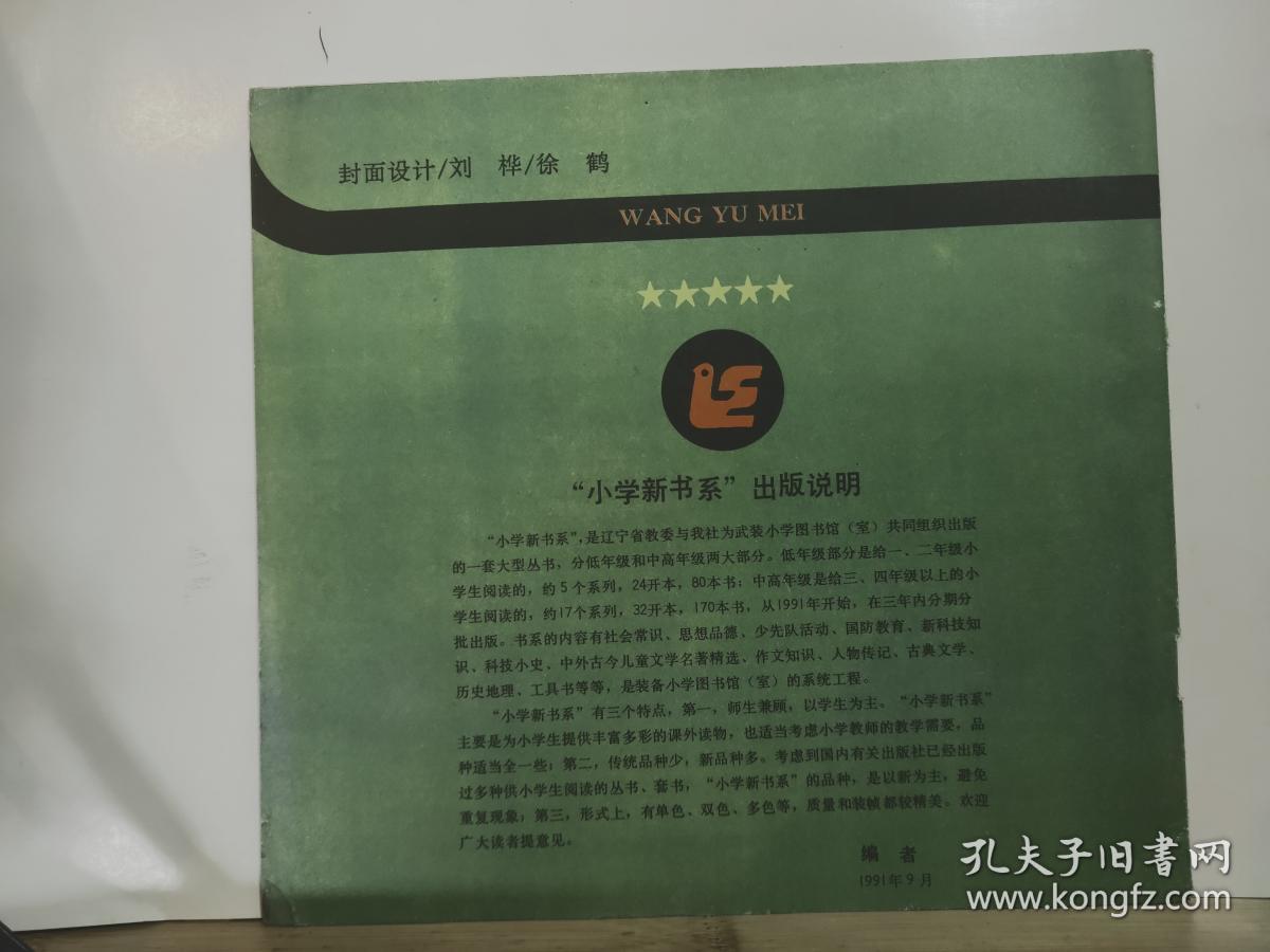 中华小英雄故事系列  王玉梅  全一册 彩色连环画  1991年9月  辽宁少年儿童出版社 一版一印