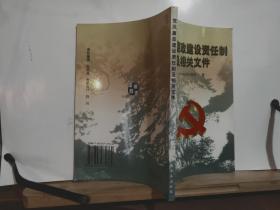 党风廉政建设责任制及相关文件 全一册 1999年1月 中国方正出版社  一版一印