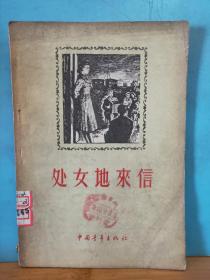 ZC12684   处女地来信  全一册  插图本  1956年7月  中国青年出版社  ·一版一印 15000册