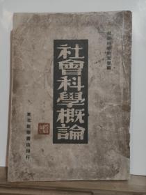 社会科学概论 全一册 1949年9月 东北新华书店  七版 65000册 ***收藏