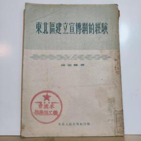 东北区建立宣传网的经验  全一册  竖版右翻繁体 1951年4月  东北人民出版社 初版 8000册