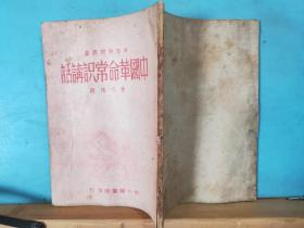 ZC11715  中国革命常识讲话 青年学习丛书  全一册 竖版右翻繁体  1949年4月  新中国书局 长春三版 32000册