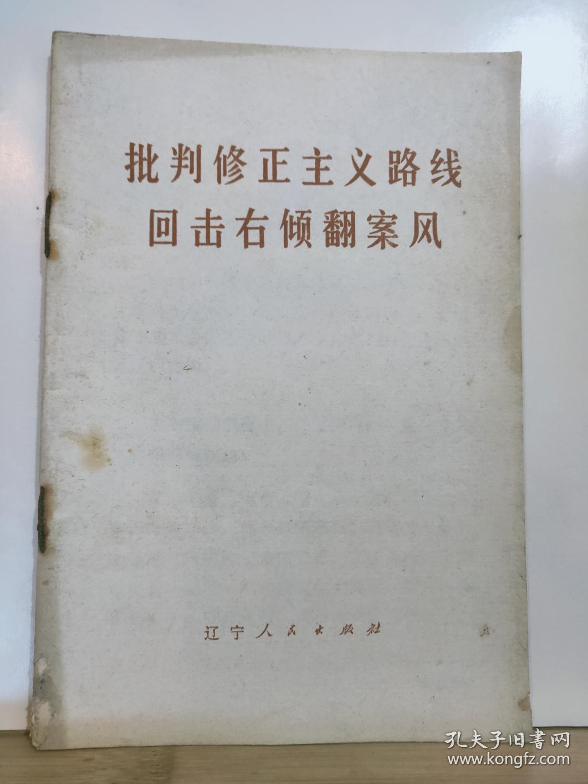 批判修正主义路线 回击右倾翻案风  全一册  1976年3月 辽宁人民出版社 一版一印 800000册