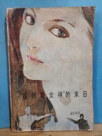 ZC14454   “維納斯女神”的末日 全一冊(cè)  插圖本 1986年12月  工人出版社 一版一印 18920冊(cè)