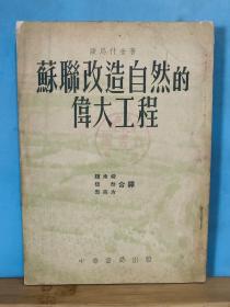 P2287   苏联改造自然的伟大工程  全一册 竖版右翻繁体  插图本 1952年8月 中华书局 股份有限公司 初版 仅印3000册