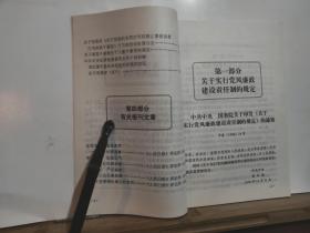 党风廉政建设责任制及相关文件 全一册 1999年1月 中国方正出版社  一版一印