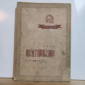 中国怎样降到半殖民地  新中国青年文库  1950年2月 生活·读书·新知三联书店 一版 20000册册