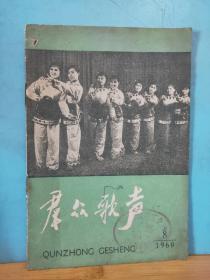 ZC12660  老期刊:群众歌声 1960年第8期 全一册