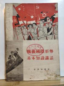 战后国际形势基本知识讲话  全一册  插图本  1954年9月世界知识出版社 一版 1955年2月二印 23000册