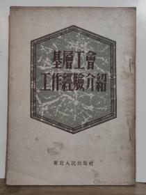 基层工会工作经验介绍  全一册 竖版右翻繁体 1952年6月 东北人民出版社 初版 10000册