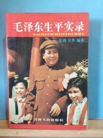 ZC14705   毛泽东生平实录 · 全一册    · 1992年5月  吉林人民出版社 二版一印 80400册