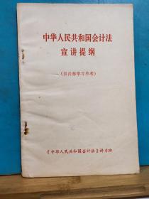 ZC12579  中华人民共和国会计法宣讲提纲  全一册 1985年5月  辽宁省财政厅    一版一印