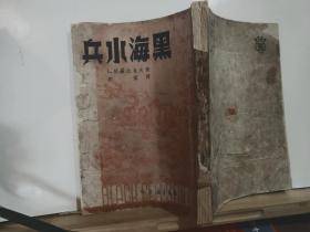 *黑海水兵 ·全一册·竖版右翻繁体 1949年12月 华夏书店 初版 5000册