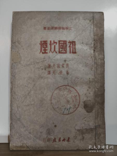 祖国炊烟·文学战线翻译丛书 全一册 竖版右翻繁体  1949年2月 东北书店 初版 5000册