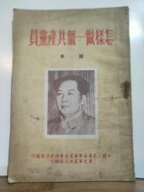 怎样做一个共产党员 课本  全一册 竖版右翻繁体 1951年10月 中国人民军事委员会总政治部 编印