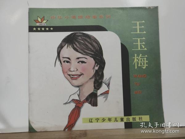 中华小英雄故事系列  王玉梅  全一册 彩色连环画  1991年9月  辽宁少年儿童出版社 一版一印