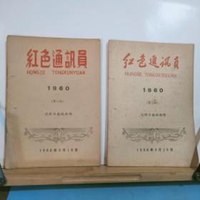 红色通讯员  1960年第2、3、4、5、6、7、8、9、10、11期  全十册   合拍  1960年11月 沈阳日报 编辑部