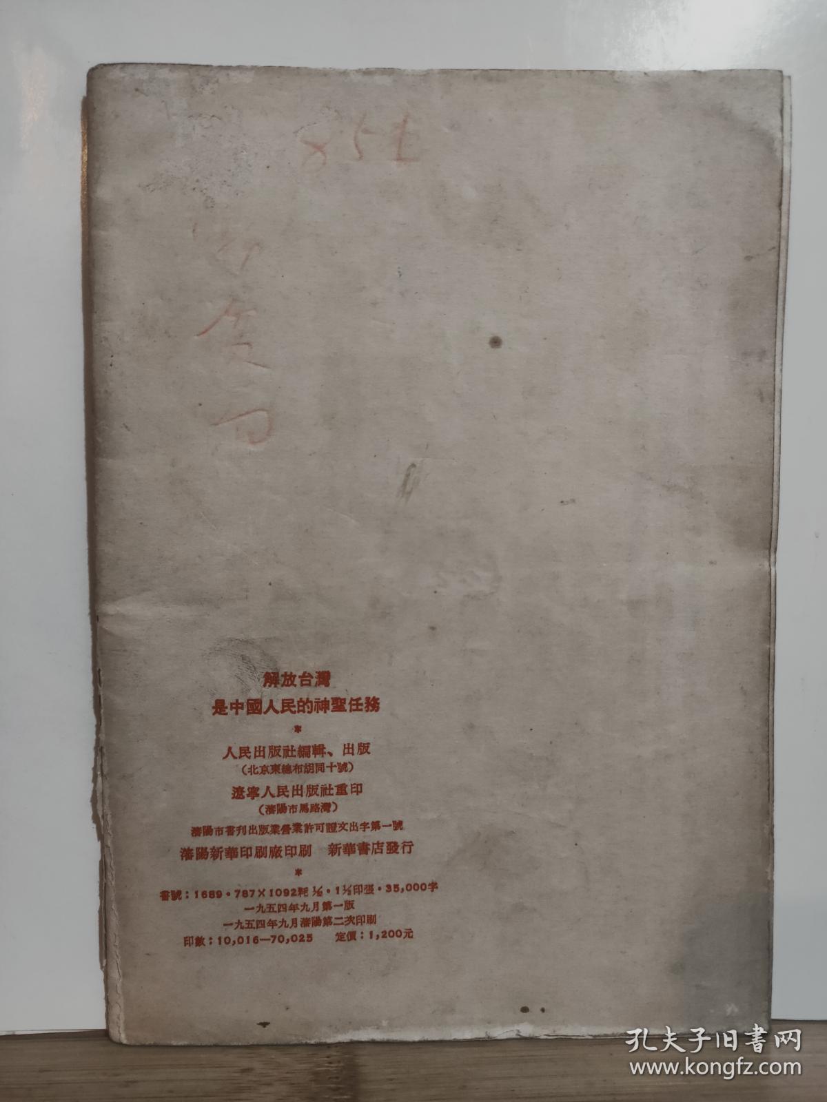 解放台湾是中国人民的神圣任务 全一册  竖版右翻繁体 1954年9月 人民出版社 一版二印 70025册