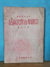 ZC11715  中国革命常识讲话 青年学习丛书  全一册 竖版右翻繁体  1949年4月  新中国书局 长春三版 32000册