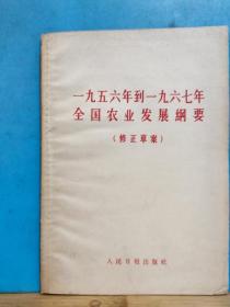 ZC14098  一九五六年到一九六七年全国农业发展纲要（修正草案）   全一册  · 1957年10月  人民日报出版社  一版一印