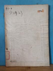 ZC13464  争取四年内完成五年计划  苏联青年工作经验丛书  全一册  1953年1月 青年出版社   初版  20000册