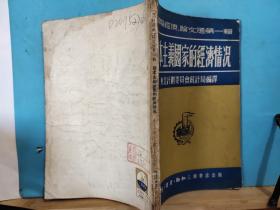ZC14578   资本主义国家的经济情况·“国际经济”论文选第一辑 全一册 1951年8月 生活·读书·新知三联书店 一版一印 15000册