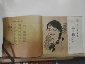 中华小英雄故事系列  王玉梅  全一册 彩色连环画  1991年9月  辽宁少年儿童出版社 一版一印