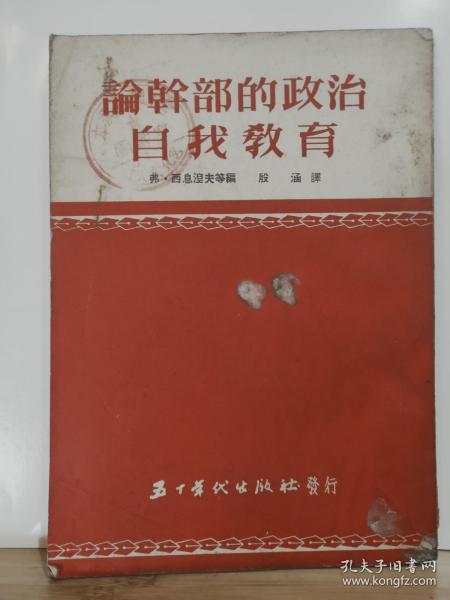 论干部的政治自我教育 全一册 竖版右翻繁体 1953年11月 五十年代出版社 初版，5000册