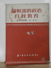 论干部的政治自我教育 全一册 竖版右翻繁体 1953年11月 五十年代出版社 初版，5000册