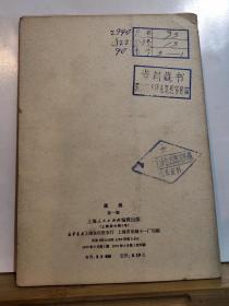 版画 第一辑 **活页画册  全一册 1972年年4月 上海人民出版社  一版一印  10页全。