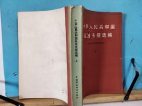 ZC14662  中华人民共和国经济法规选编  上册 全一册   1980年4月  中国财政经济出版社  一版一印