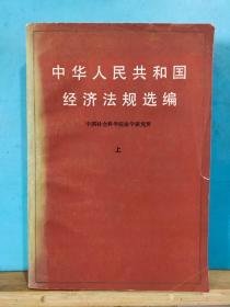 ZC14662  中华人民共和国经济法规选编  上册 全一册   1980年4月  中国财政经济出版社  一版一印