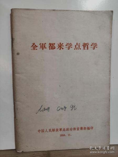 全军都来学点哲学 全一册    1958年11月  中国人民解放军总政治部宣传部 编印