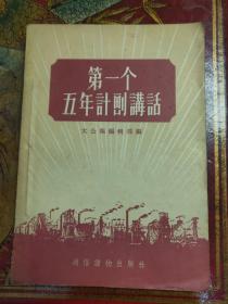 ZC11127  第一个五年计划讲话 全一册 插图本 竖版右翻繁体 1955年12月  通俗读物出版社  一版一印 70000册