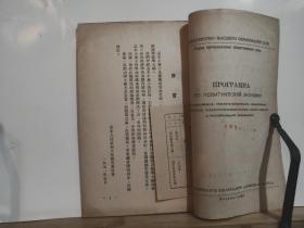 政治经济学教学大纲 全一册 竖版右翻繁体 1951年5月 东北人民政府文化教育委员会 沈阳 初版 8000册