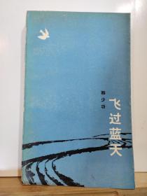 飞过蓝天  全一册  1983年12月 湖南人民出版社 一版一印 22500册