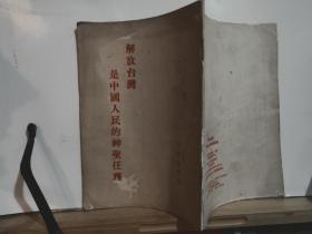 解放台湾是中国人民的神圣任务 全一册  竖版右翻繁体 1954年9月 人民出版社 一版二印 70025册