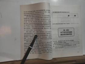 党风廉政建设责任制及相关文件 全一册 1999年1月 中国方正出版社  一版一印