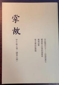 24.《掌故》甲午秋之卷（总第六期 ） 竖排繁体。魏塘话旧等。