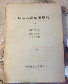 《临床药学情报资料》（一）药物与妊娠/药物与哺乳/老年人用药。