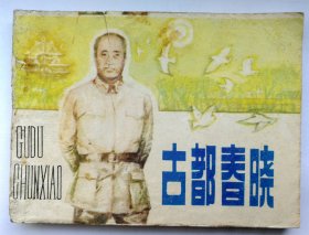 连环画：《古都春哓》1985年，一版一印，